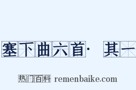 塞下曲六首·其一是什么意思的图片
